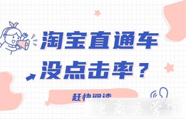 淘寶直通車沒點擊率?以下因素影響了你的店鋪！